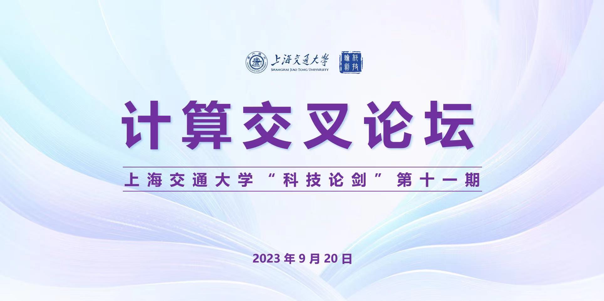 上海交通大学第十一期 “科技论剑”——计算交叉论坛举办